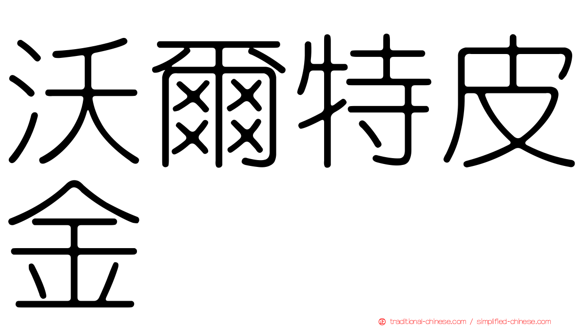 沃爾特皮金
