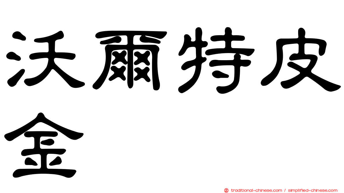 沃爾特皮金