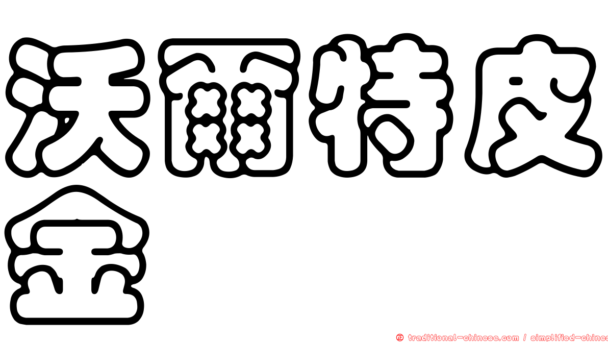 沃爾特皮金