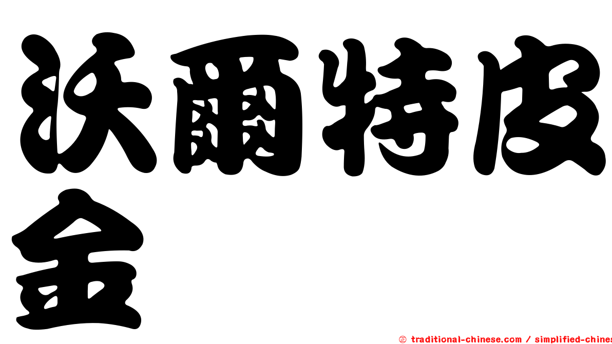 沃爾特皮金