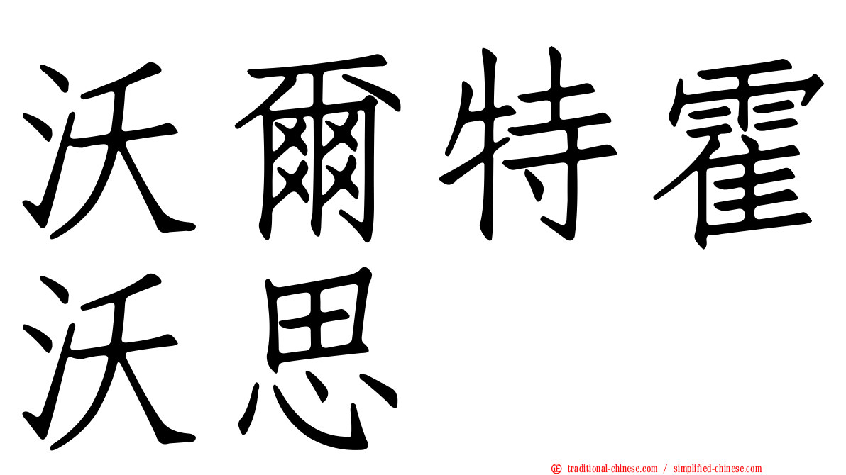 沃爾特霍沃思