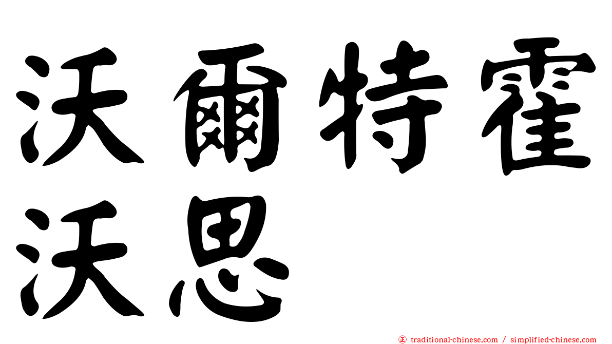 沃爾特霍沃思