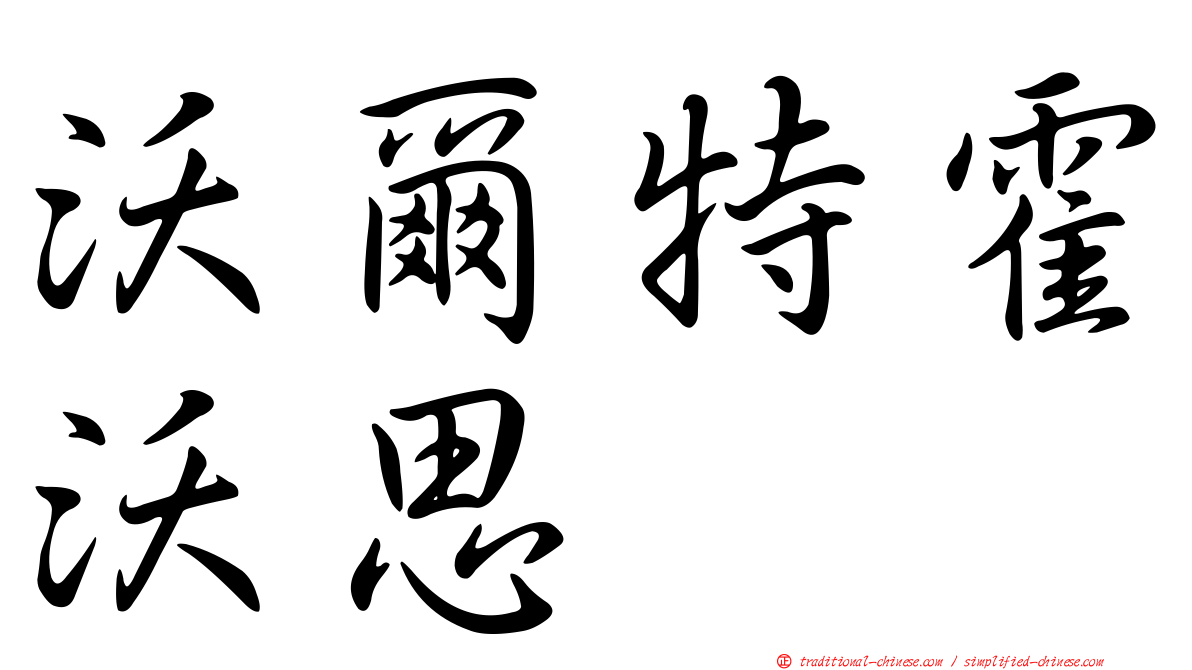 沃爾特霍沃思