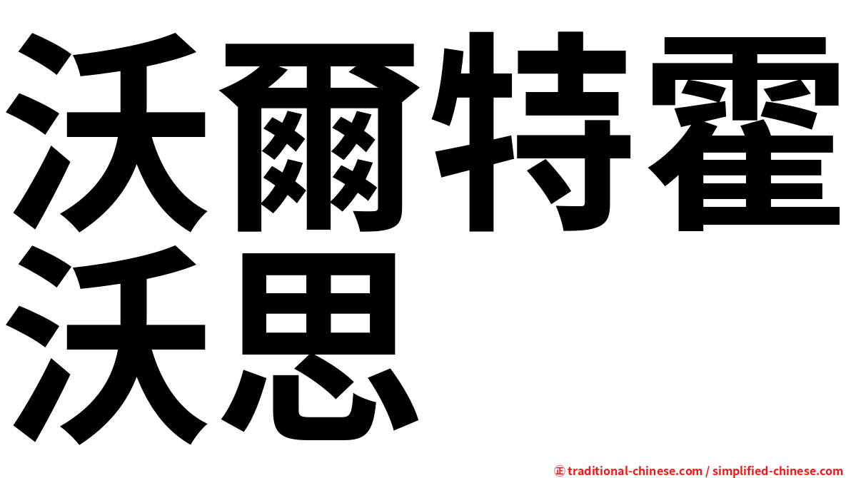 沃爾特霍沃思