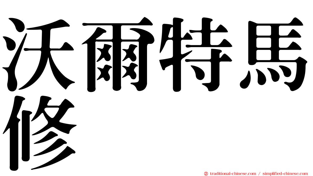 沃爾特馬修