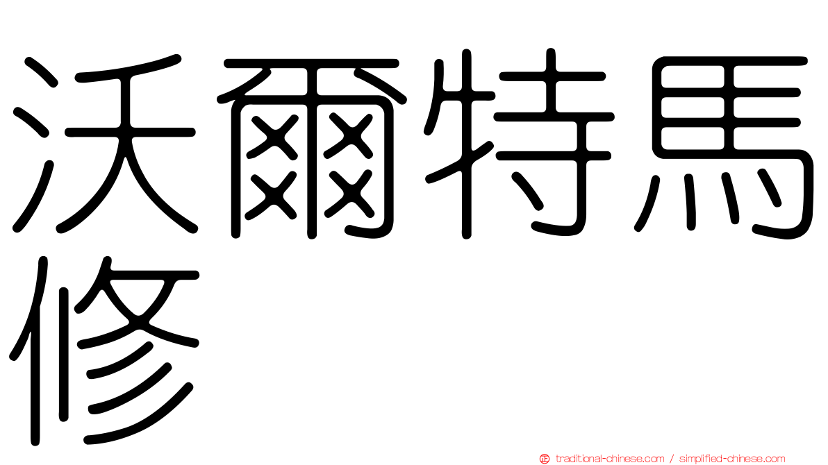 沃爾特馬修