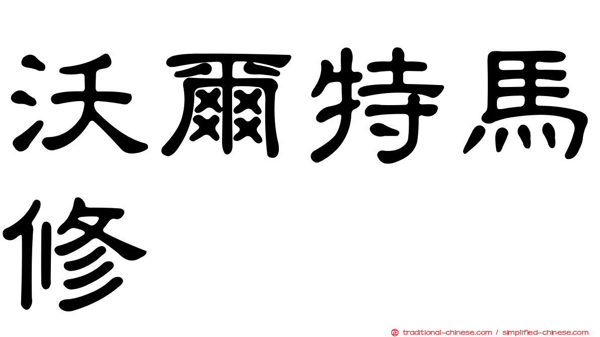 沃爾特馬修