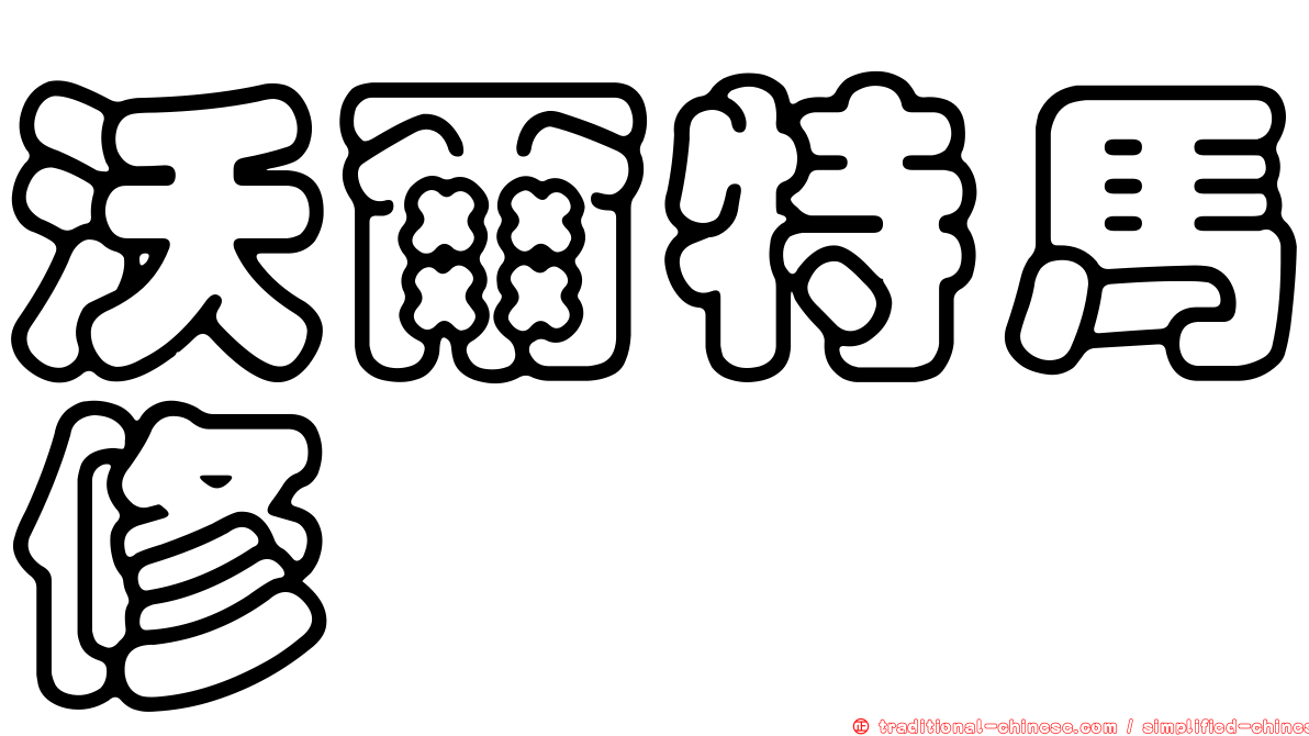沃爾特馬修