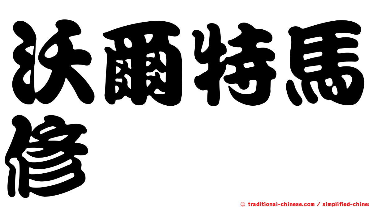 沃爾特馬修