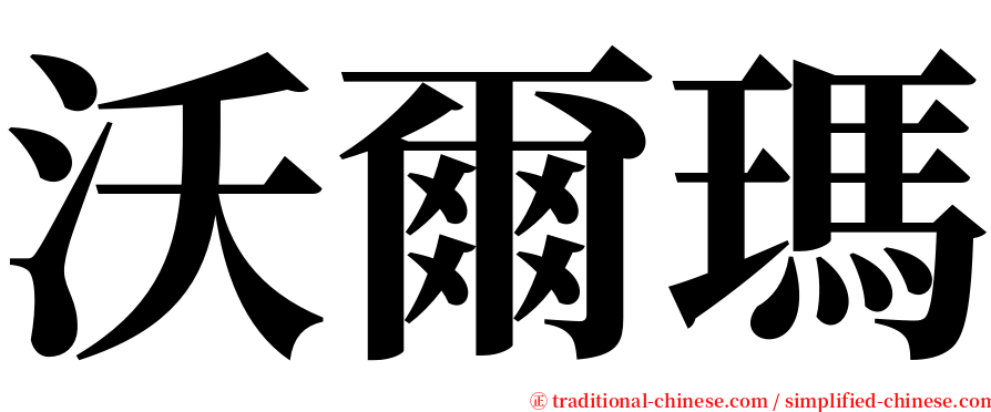 沃爾瑪 serif font