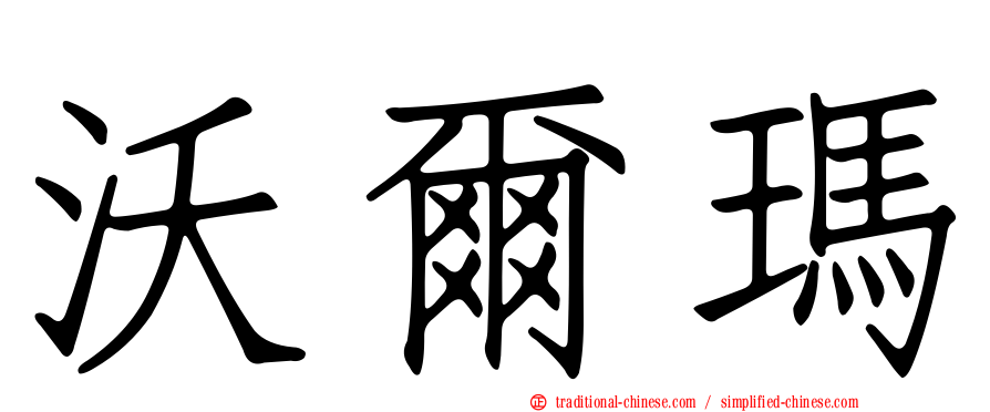 沃爾瑪