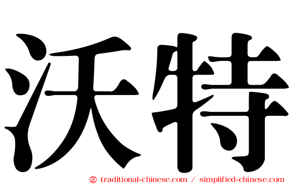 沃特