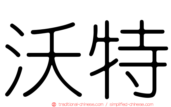 沃特