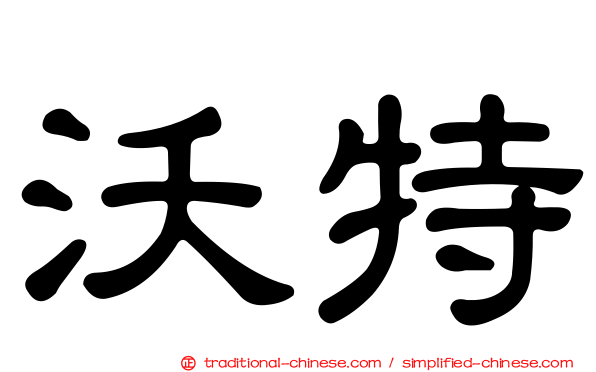 沃特
