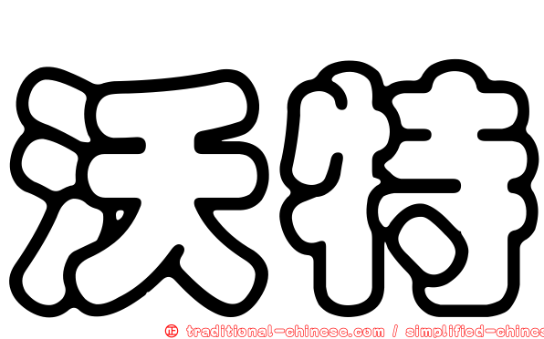 沃特