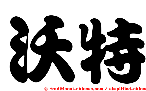 沃特