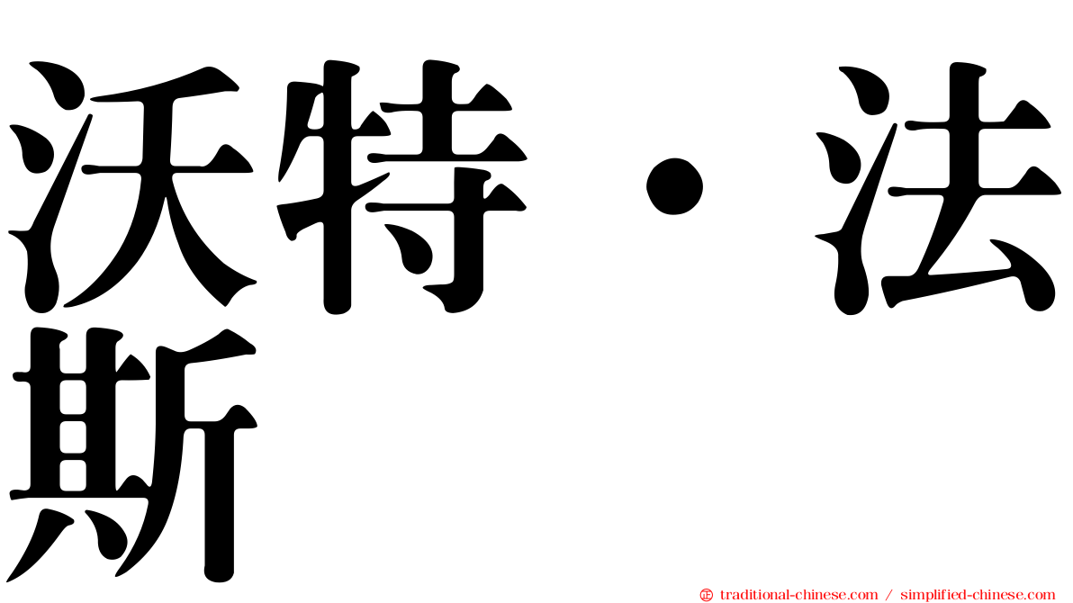沃特·法斯