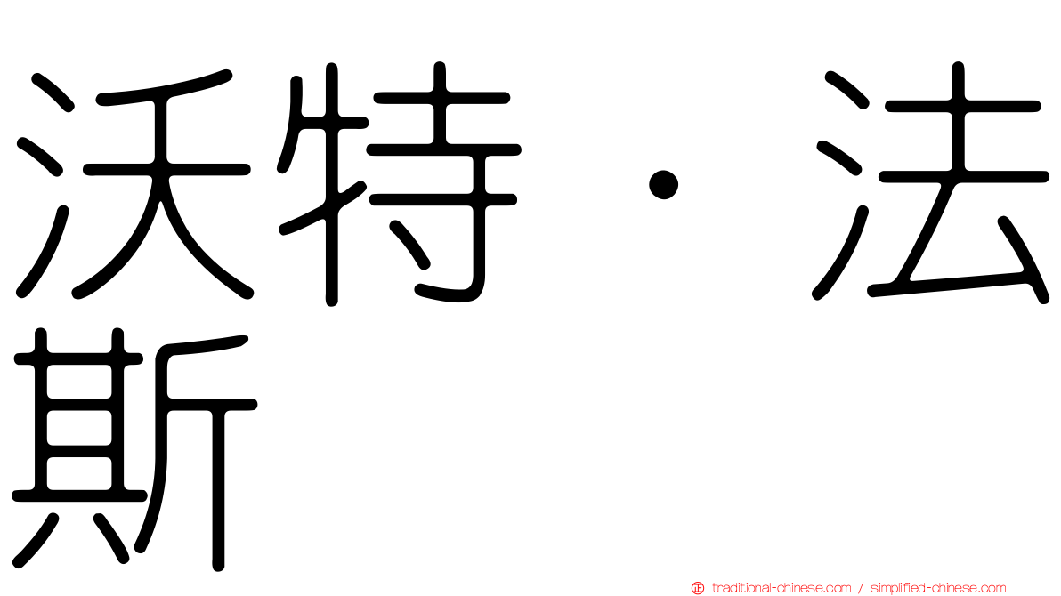 沃特·法斯