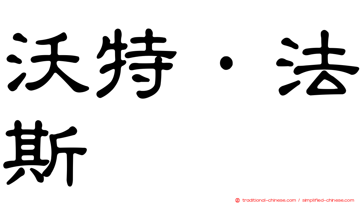 沃特·法斯