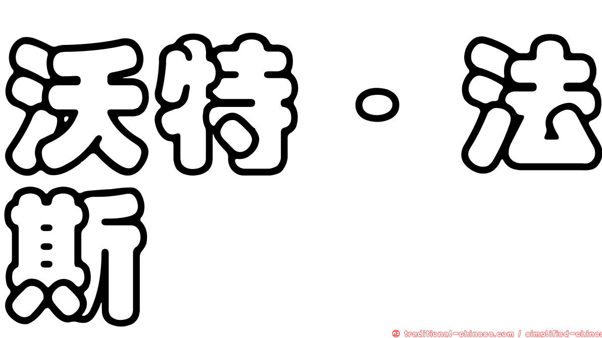 沃特·法斯