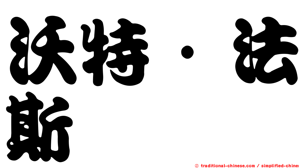 沃特·法斯
