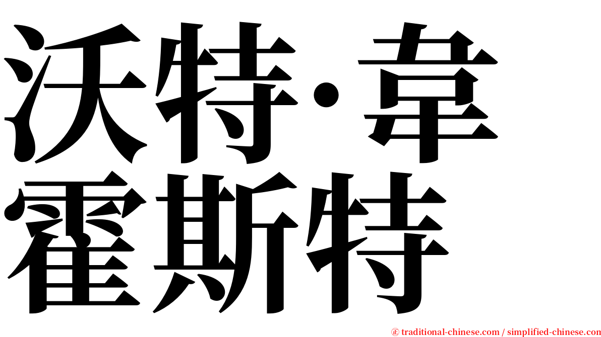 沃特·韋霍斯特 serif font
