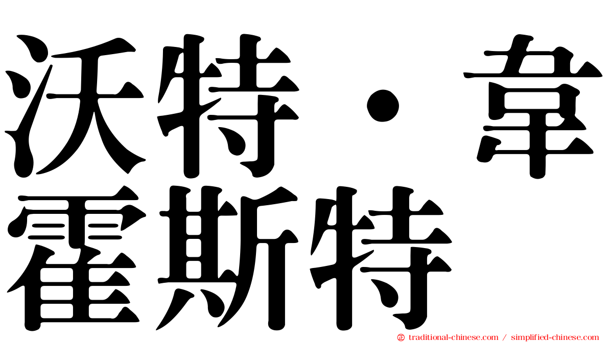 沃特·韋霍斯特