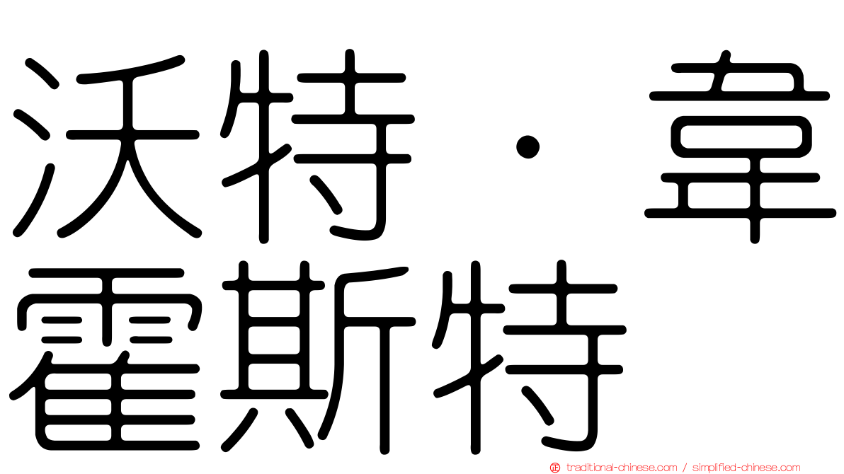 沃特·韋霍斯特