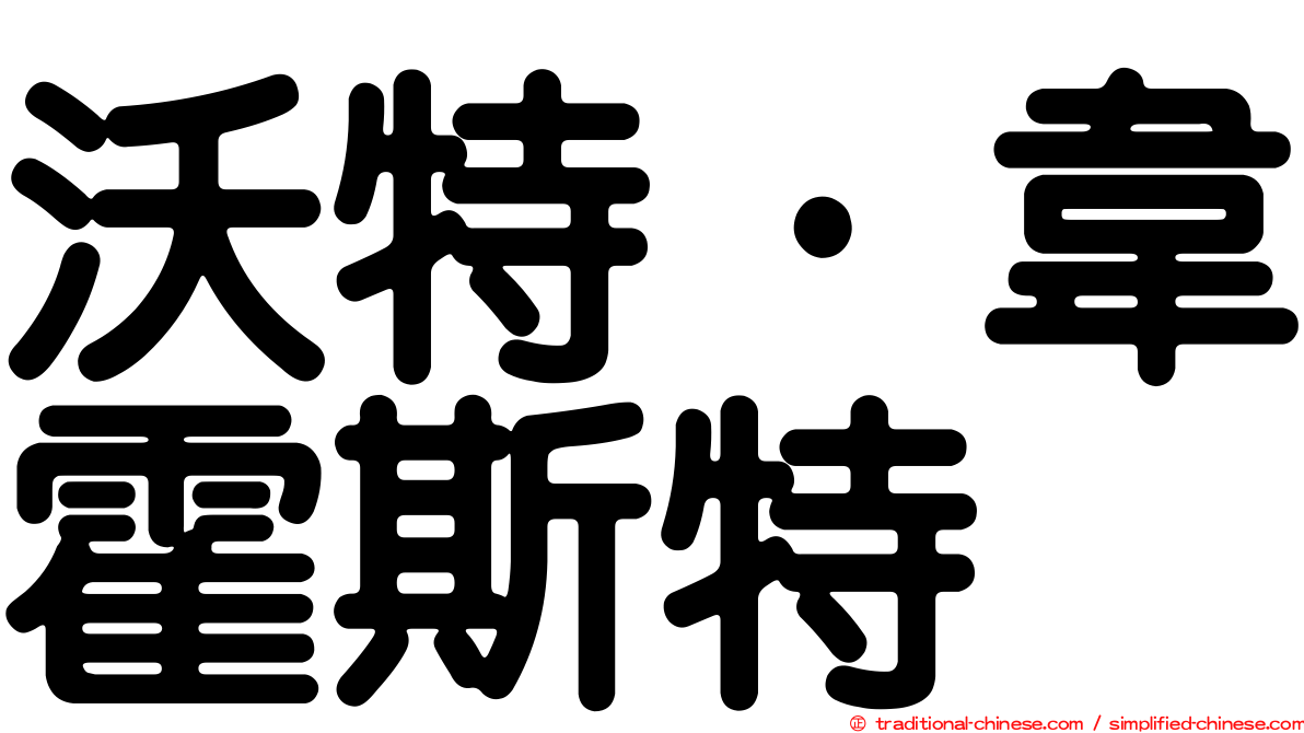 沃特·韋霍斯特