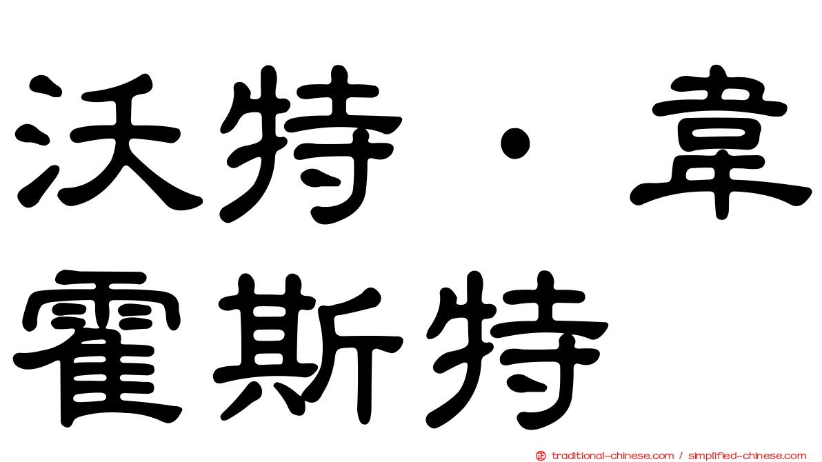 沃特·韋霍斯特