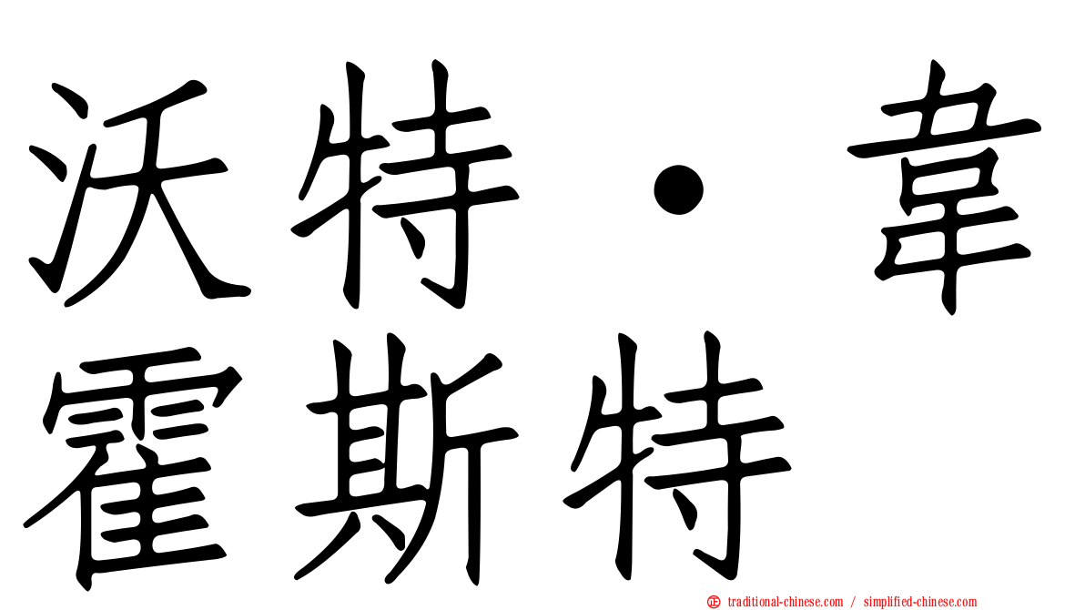 沃特·韋霍斯特