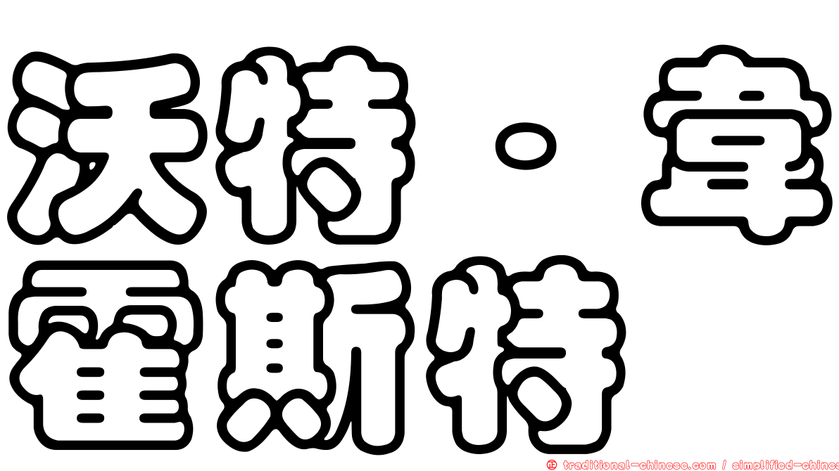 沃特·韋霍斯特