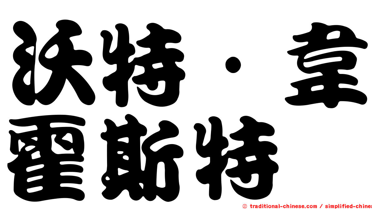 沃特·韋霍斯特