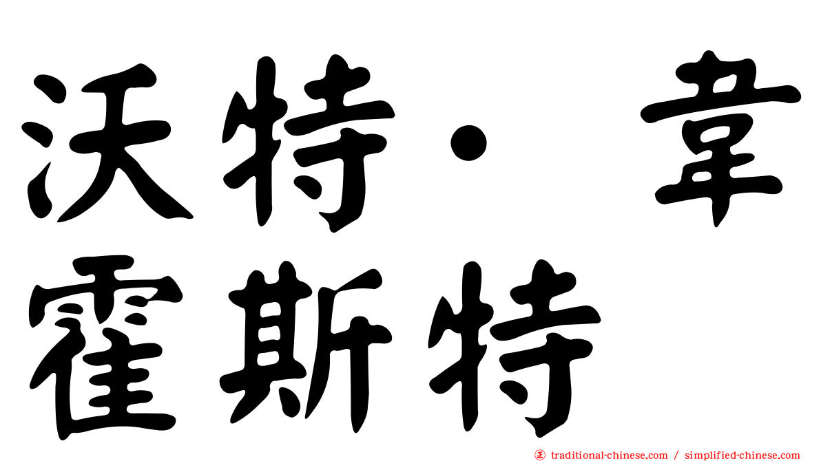 沃特·韋霍斯特