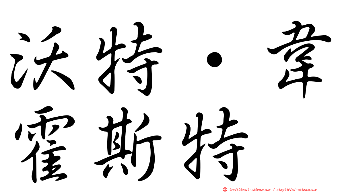 沃特·韋霍斯特
