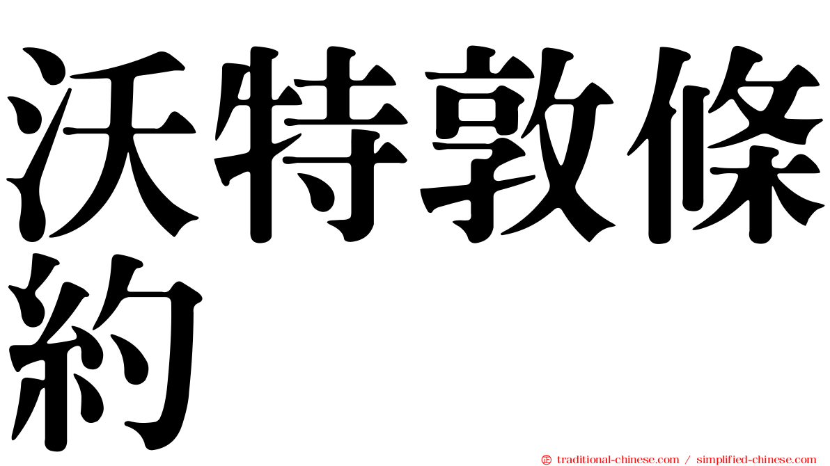 沃特敦條約