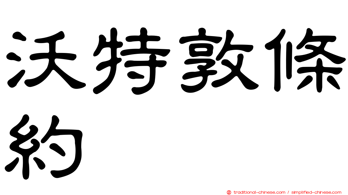 沃特敦條約