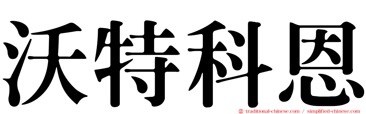 沃特科恩