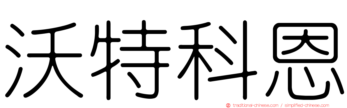 沃特科恩