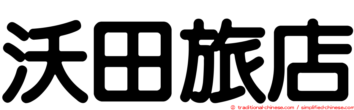 沃田旅店