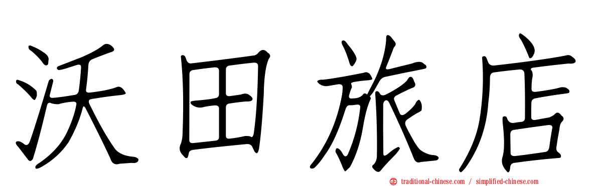 沃田旅店