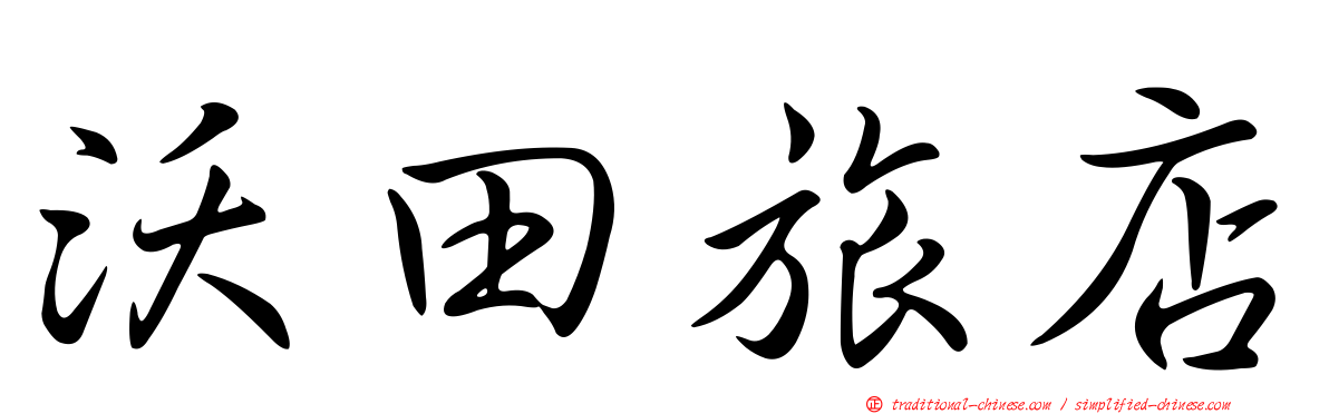 沃田旅店