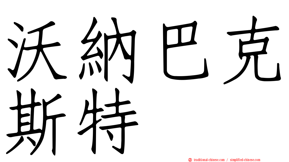 沃納巴克斯特