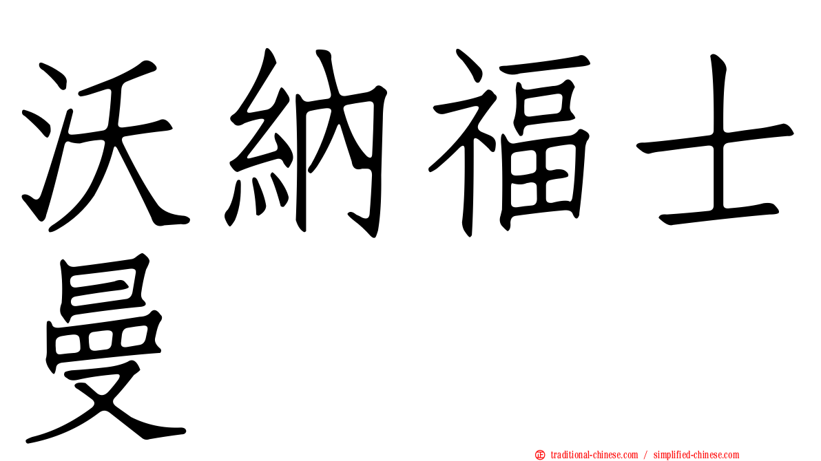 沃納福士曼