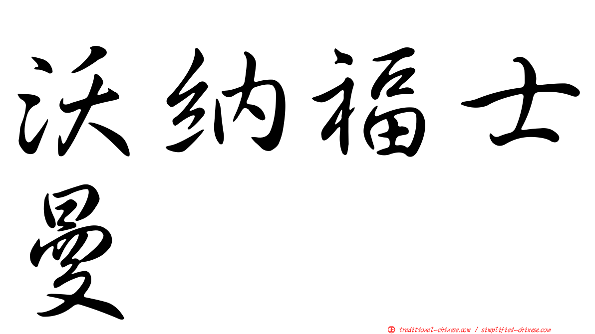 沃納福士曼