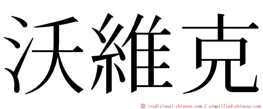 沃維克 ming font