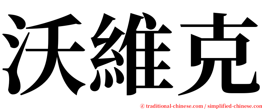 沃維克 serif font