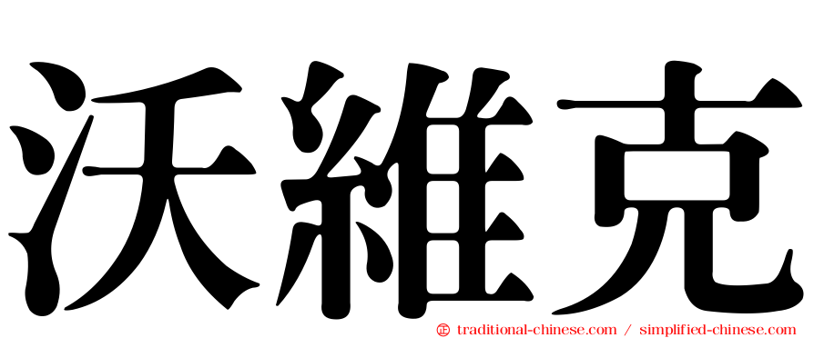 沃維克