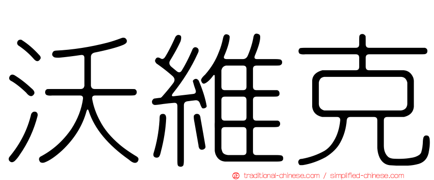 沃維克