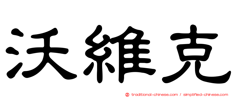 沃維克